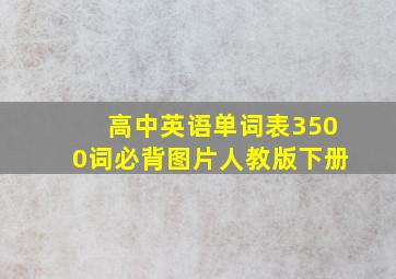 高中英语单词表3500词必背图片人教版下册