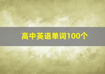 高中英语单词100个