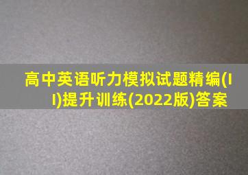 高中英语听力模拟试题精编(II)提升训练(2022版)答案