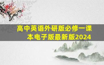 高中英语外研版必修一课本电子版最新版2024