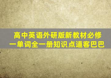 高中英语外研版新教材必修一单词全一册知识点道客巴巴