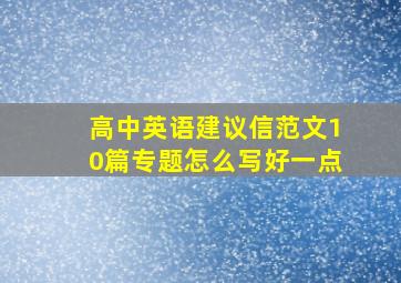 高中英语建议信范文10篇专题怎么写好一点