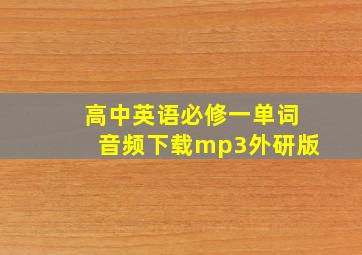 高中英语必修一单词音频下载mp3外研版