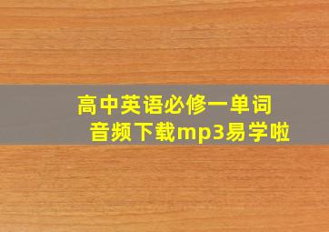 高中英语必修一单词音频下载mp3易学啦