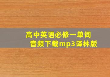 高中英语必修一单词音频下载mp3译林版