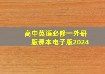 高中英语必修一外研版课本电子版2024