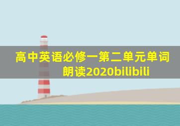 高中英语必修一第二单元单词朗读2020bilibili