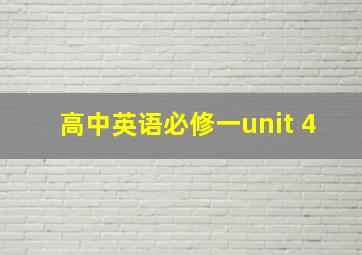 高中英语必修一unit 4