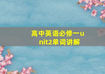 高中英语必修一unit2单词讲解