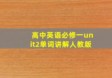 高中英语必修一unit2单词讲解人教版