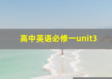 高中英语必修一unit3