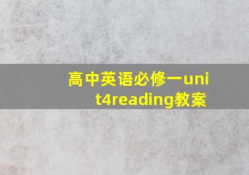 高中英语必修一unit4reading教案