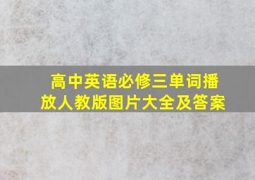 高中英语必修三单词播放人教版图片大全及答案