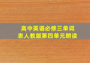 高中英语必修三单词表人教版第四单元朗读