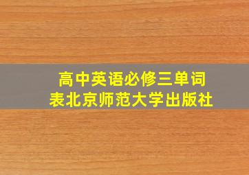 高中英语必修三单词表北京师范大学出版社