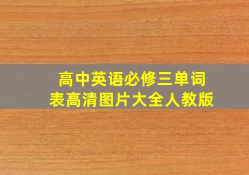 高中英语必修三单词表高清图片大全人教版