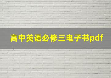 高中英语必修三电子书pdf