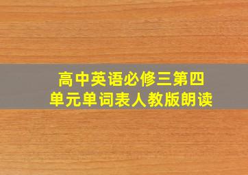 高中英语必修三第四单元单词表人教版朗读