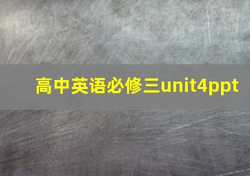 高中英语必修三unit4ppt