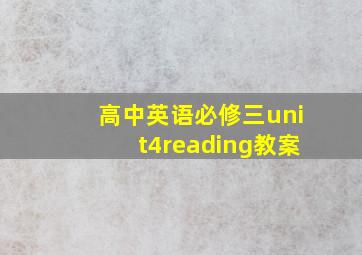 高中英语必修三unit4reading教案