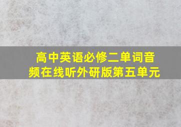 高中英语必修二单词音频在线听外研版第五单元