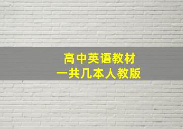 高中英语教材一共几本人教版