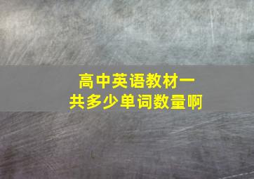 高中英语教材一共多少单词数量啊