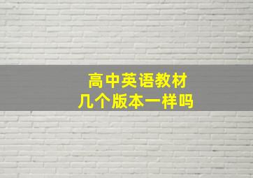 高中英语教材几个版本一样吗