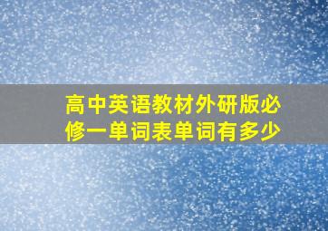 高中英语教材外研版必修一单词表单词有多少