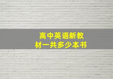 高中英语新教材一共多少本书