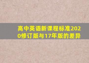 高中英语新课程标准2020修订版与17年版的差异