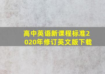 高中英语新课程标准2020年修订英文版下载