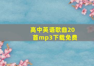 高中英语歌曲20首mp3下载免费