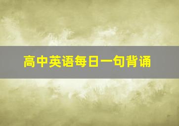 高中英语每日一句背诵