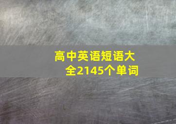 高中英语短语大全2145个单词