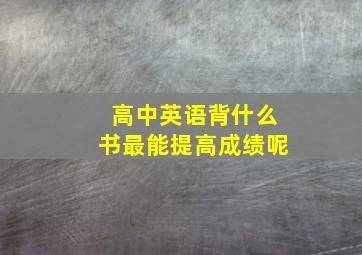 高中英语背什么书最能提高成绩呢