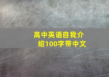 高中英语自我介绍100字带中文