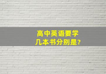 高中英语要学几本书分别是?