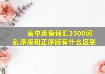 高中英语词汇3500词乱序版和正序版有什么区别