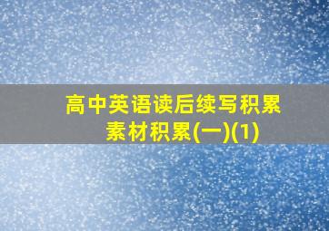 高中英语读后续写积累素材积累(一)(1)