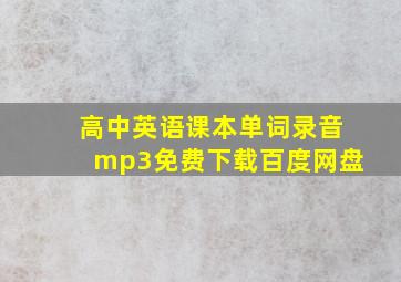 高中英语课本单词录音mp3免费下载百度网盘