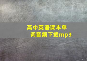 高中英语课本单词音频下载mp3