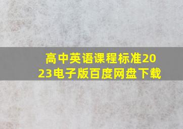 高中英语课程标准2023电子版百度网盘下载