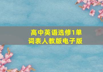 高中英语选修1单词表人教版电子版