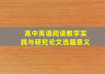 高中英语阅读教学实践与研究论文选题意义