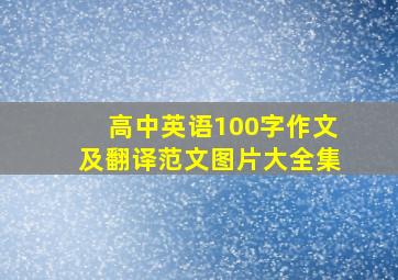 高中英语100字作文及翻译范文图片大全集