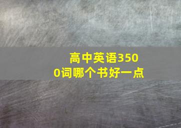 高中英语3500词哪个书好一点