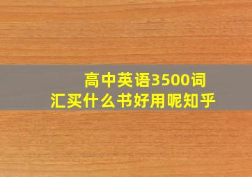 高中英语3500词汇买什么书好用呢知乎