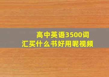 高中英语3500词汇买什么书好用呢视频