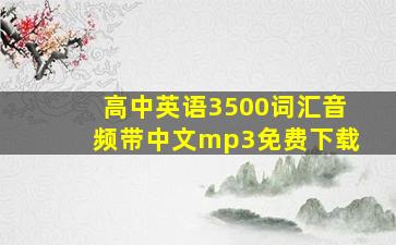 高中英语3500词汇音频带中文mp3免费下载